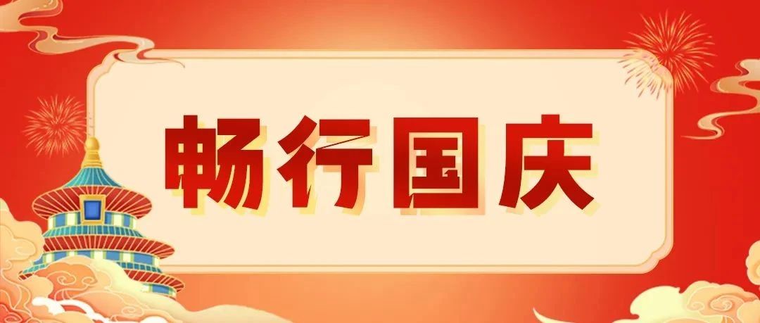 欢度国庆淮海助力全民出行
